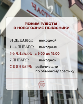 Режим работы в новогодние праздники!